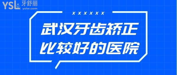 武漢牙齒矯正比較好的醫(yī)院