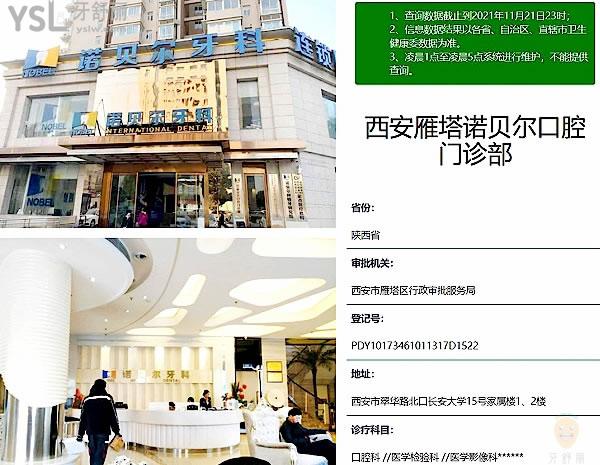 西安雁塔諾貝爾口腔門(mén)診部正規(guī)靠譜嗎_地址_視頻_口碑好不好_收費(fèi)標(biāo)準(zhǔn)_能用社保嗎?(正規(guī)靠譜/西安雁塔區(qū)/口碑良好/收費(fèi)中等/能用社保)