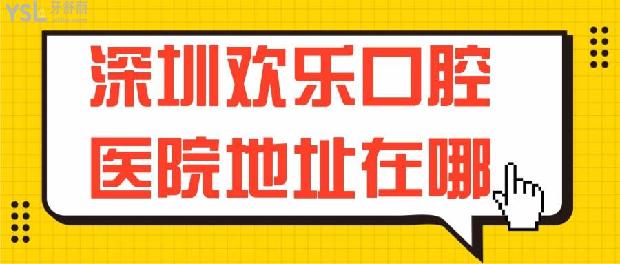 深圳歡樂口腔醫(yī)院地址在哪