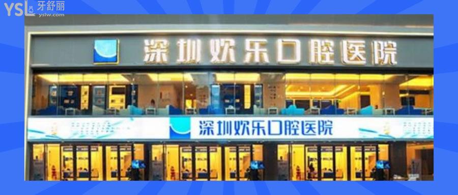 深圳歡樂口腔醫(yī)院地址在哪