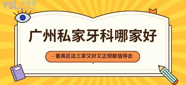 廣州私家牙科哪家好，番禺區(qū)這三家又好又正規(guī)值得去