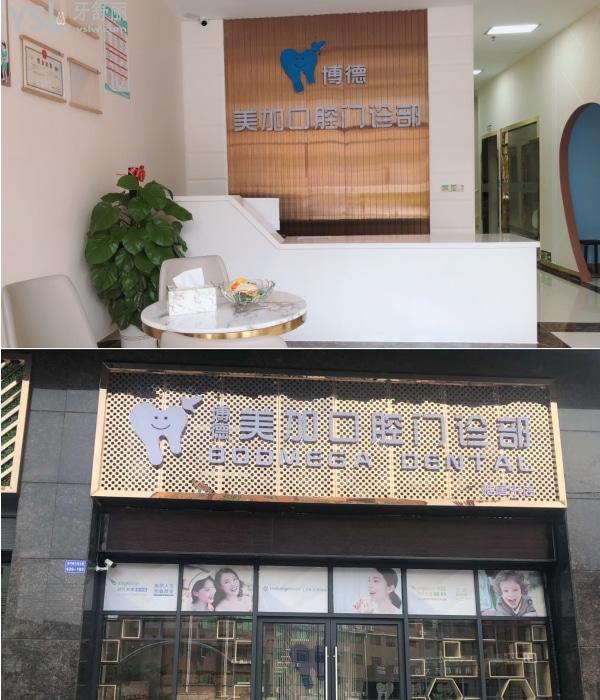 廣州博德美加口腔門診