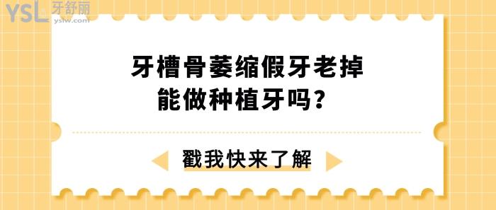 牙槽骨萎縮假牙老掉能做種植牙嗎
