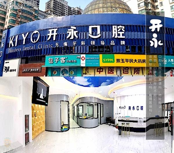 濟南開永口腔醫(yī)院正規(guī)靠譜嗎_地址_視頻_口碑好不好_收費標準_能用社保嗎?(正規(guī)靠譜/濟南市槐蔭區(qū)/口碑良好/收費中低/暫不能用社保)