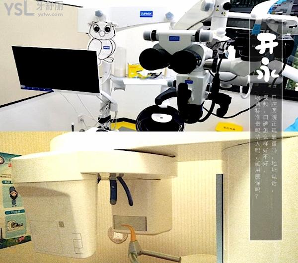 濟南開永口腔醫(yī)院正規(guī)靠譜嗎_地址_視頻_口碑好不好_收費標準_能用社保嗎?(正規(guī)靠譜/濟南市槐蔭區(qū)/口碑良好/收費中低/暫不能用社保)