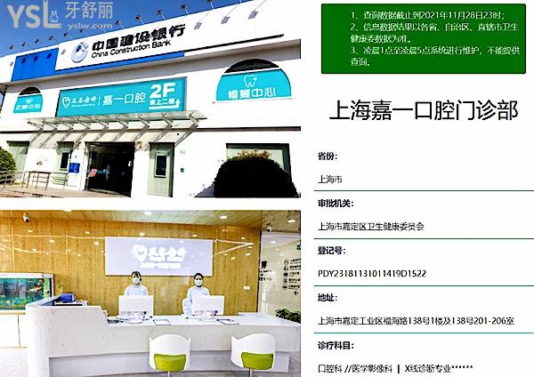上海嘉定嘉一口腔門(mén)診部正規(guī)靠譜嗎_地址_視頻_口碑好不好_收費(fèi)標(biāo)準(zhǔn)_能用社保嗎?(正規(guī)靠譜/上海市嘉定區(qū)/口碑良好/收費(fèi)中等/暫不能用社保)