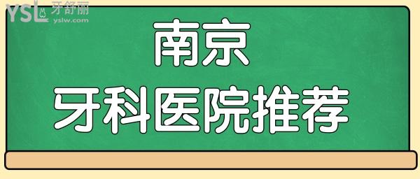 南京比較靠譜的私人牙科醫(yī)院 口碑好且收費(fèi)實(shí)惠推薦這三家.jpg