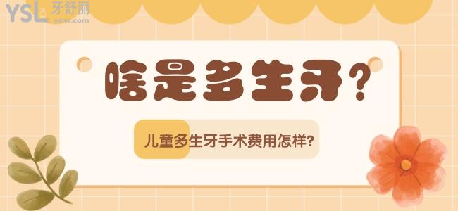 啥是多生牙？兒童多生牙手術(shù)費(fèi)用怎樣？