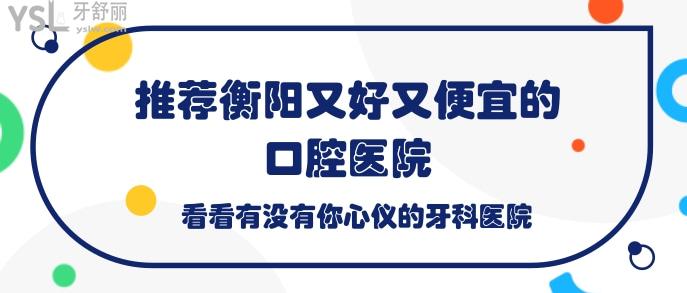 推薦衡陽又好又便宜的口腔醫(yī)院.jpg