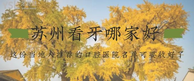 蘇州看牙哪家好？這份當(dāng)?shù)厝送扑]的口腔醫(yī)院名單可要收好了！- 牙舒麗熱搜