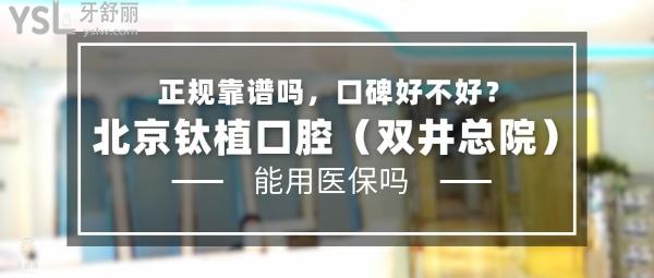 北京鈦植口腔（雙井總院）正規(guī)靠譜嗎_地址_視頻_口碑好不好_收費(fèi)標(biāo)準(zhǔn)_能用社保嗎?(正規(guī)靠譜/北京市朝陽(yáng)區(qū)/口碑非常好/收費(fèi)中等/暫不能用社保)