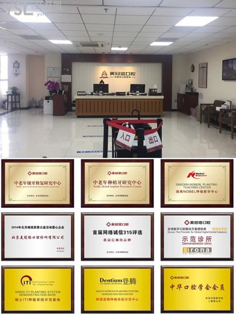 北京美冠塔口腔榮譽(yù)