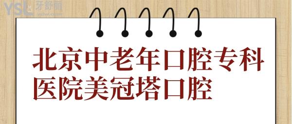 北京中老年口腔?？漆t(yī)院美冠塔口腔