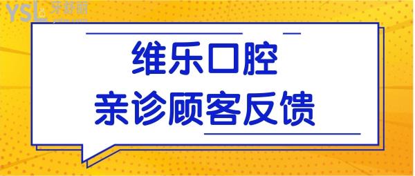 北京維樂(lè)口腔地址在這兒 親診反饋種植牙技術(shù)實(shí)力強(qiáng)并收費(fèi)實(shí)惠.jpg