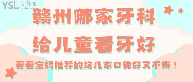 贛州哪家牙科給兒童看牙好？看看寶媽推薦的這幾家口碑好又不貴！