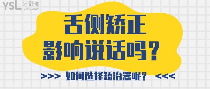舌側(cè)矯正影響說(shuō)話嗎？如何選擇矯治器呢？
