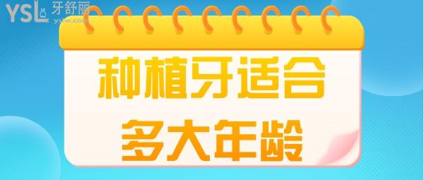 種植牙適合多大年齡