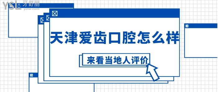 天津愛(ài)齒口腔怎么樣
