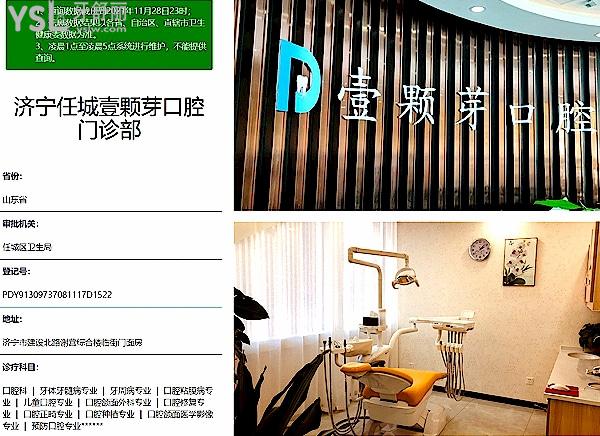 濟寧壹顆芽口腔醫(yī)院門診部正規(guī)靠譜嗎_地址_視頻_口碑好不好_收費標(biāo)準_能用社保嗎?(正規(guī)靠譜/濟寧市任城區(qū)/口碑非常好/收費中等/暫不能用社保)