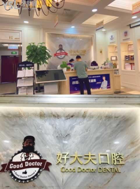 長沙好大夫口腔院內(nèi)環(huán)境