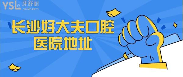 長沙好大夫口腔醫(yī)院地址
