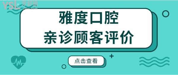 南京雅度口腔醫(yī)院地址 營業(yè)時間 醫(yī)生簡介 口碑及價格一應(yīng)俱全.jpg