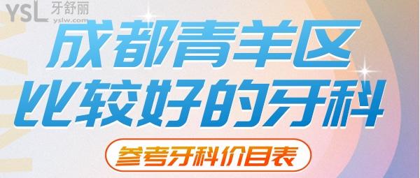 成都青羊區(qū)好牙科 補(bǔ)牙拔牙種牙多少錢