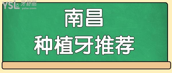 南昌種植牙多少錢 當(dāng)?shù)厝顺Ｈミ@幾家口腔醫(yī)院技術(shù)實(shí)力強(qiáng)且收費(fèi)合理.jpg
