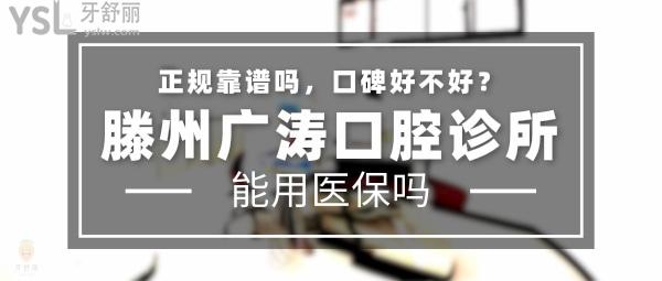 滕州廣濤口腔診所正規(guī)靠譜嗎_地址_視頻_口碑好不好_收費標準_能用社保嗎?(正規(guī)靠譜/棗莊市滕州市/口碑良好/收費中低/能用社保/20年發(fā)展史)