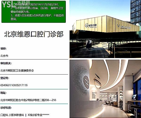 維恩口腔**店門診部正規(guī)靠譜嗎_地址_視頻_口碑好不好_收費(fèi)標(biāo)準(zhǔn)_能用社保嗎?(正規(guī)靠譜/北京市朝陽區(qū)/口碑非常好/收費(fèi)中等/能用社保)