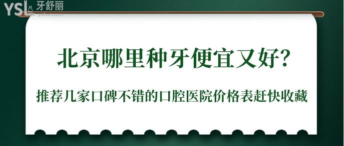 北京哪里種牙便宜又好.jpg