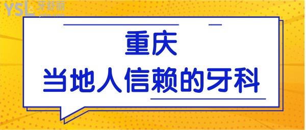 重慶牙科醫(yī)院哪里好 當(dāng)?shù)厝诵刨嚨目谇会t(yī)院收費(fèi)標(biāo)準(zhǔn)曝光機(jī)不可失.jpg