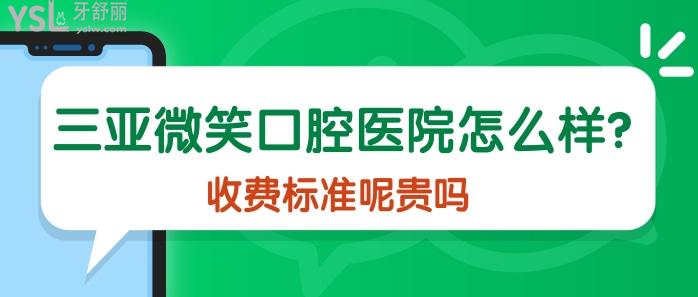三亞微笑口腔醫(yī)院怎么樣.jpg