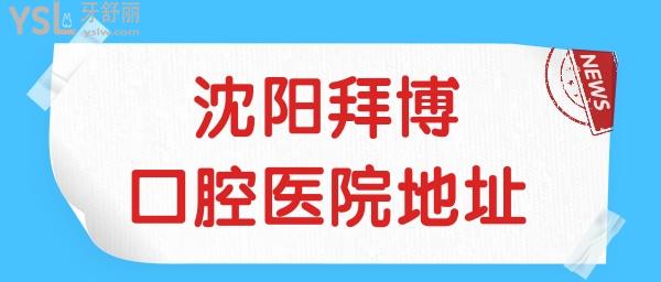 請(qǐng)問(wèn)沈陽(yáng)拜博口腔醫(yī)院地址在哪？醫(yī)生技術(shù)怎么怎么樣？.jpg