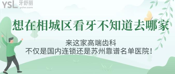 想在相城區(qū)看牙不知道去哪家？來這家高端齒科不僅是國內(nèi)連鎖還是蘇州靠譜名單醫(yī)院！