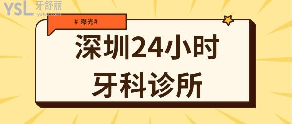 深圳24小時(shí)牙科診所