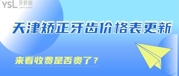天津矯正牙齒價格表