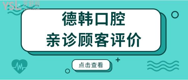 匯總武漢德韓口腔醫(yī)院地址 醫(yī)生介紹 收費明細(xì)及親診顧客評價.jpg