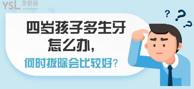 四歲孩子多生牙怎么辦 ，何時拔除會比較好？