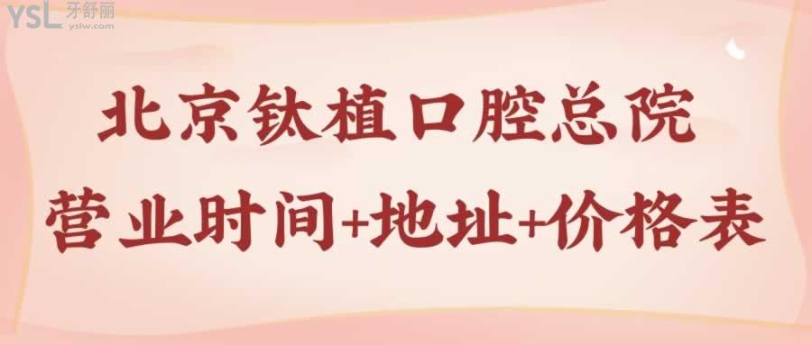 北京鈦植口腔總院營業(yè)時間