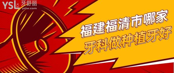 福建福清市哪家牙科做種植牙好