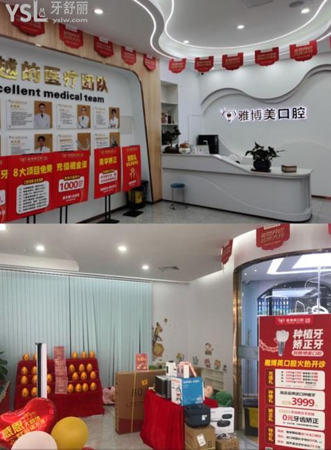 福清雅博美口腔