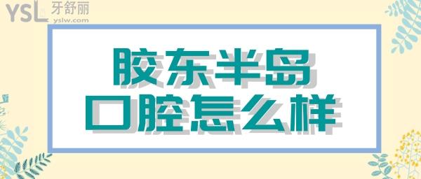 煙臺膠東半島口腔醫(yī)院怎么樣