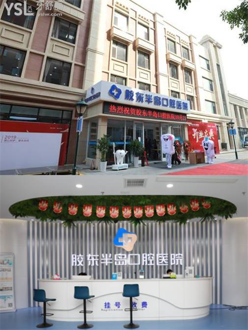 煙臺膠東半島口腔醫(yī)院怎么樣
