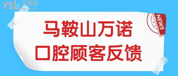 安徽馬鞍山萬諾口腔醫(yī)院地址 營業(yè)時(shí)間 醫(yī)生介紹顧客反饋 收費(fèi)明細(xì)看完讓你了若指掌.jpg