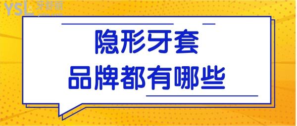 隱形牙套的品牌都有哪些 你必須要了解這些.jpg