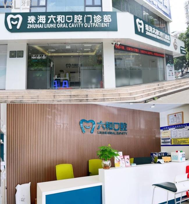 珠海市六和口腔門診部