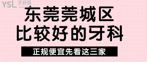 東莞莞城區(qū)看牙哪家比較好 東莞莞城區(qū)牙科收費(fèi)