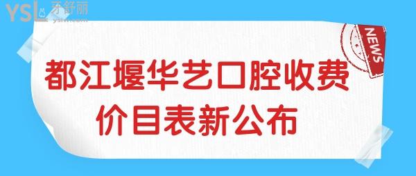 都江堰華藝口腔收費(fèi)價(jià)目表