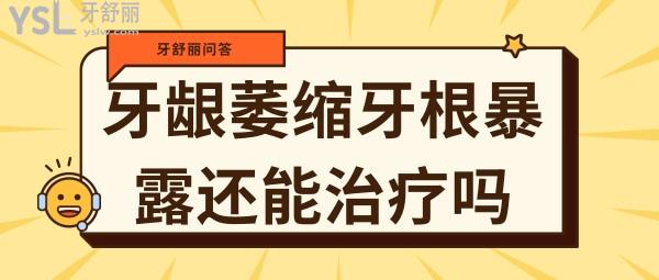 牙齦萎縮牙根暴露治療